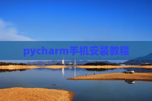 pycharm手机安装教程