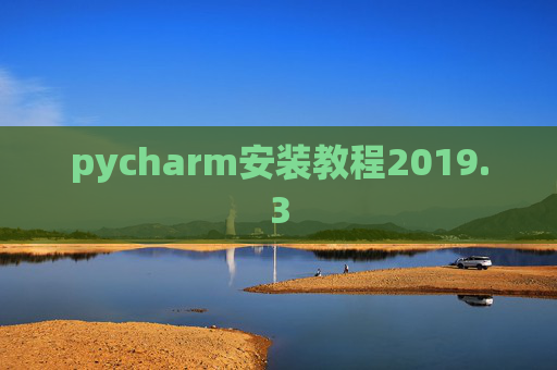pycharm安装教程2019.3